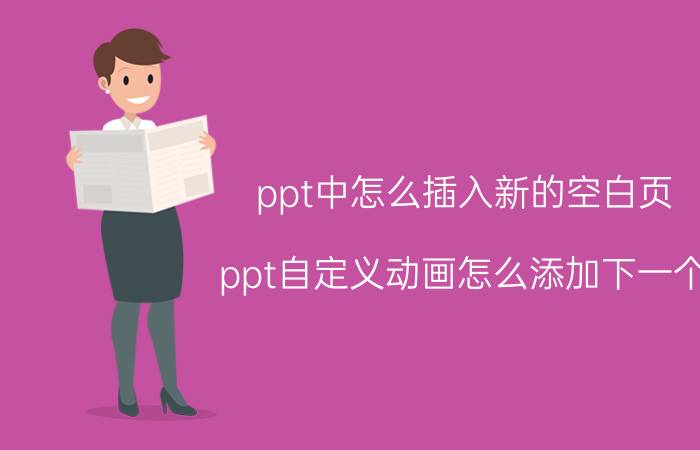 ppt中怎么插入新的空白页 ppt自定义动画怎么添加下一个？